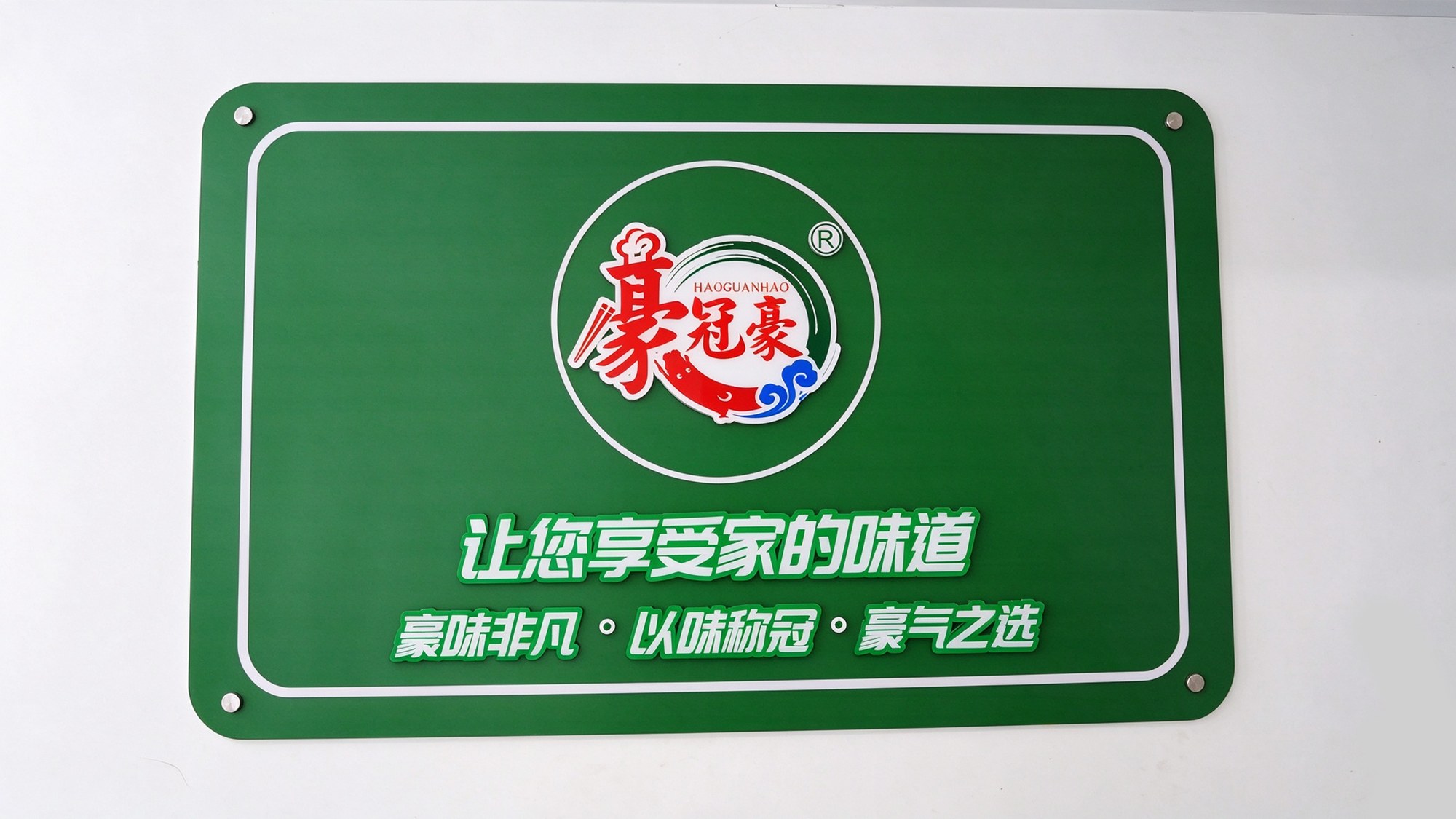 豪冠豪企业品牌形象